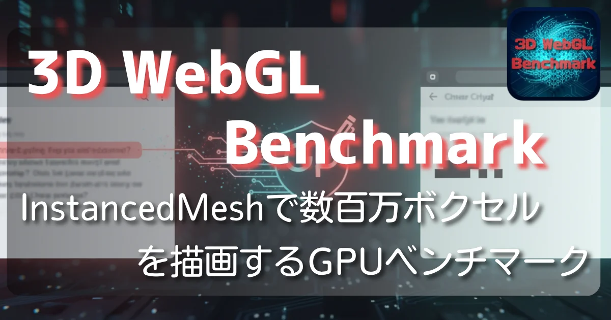 [WEB Add] 3D WebGL Benchmark ─ Three.jsで数百万ボクセルを描画するGPUベンチマーク