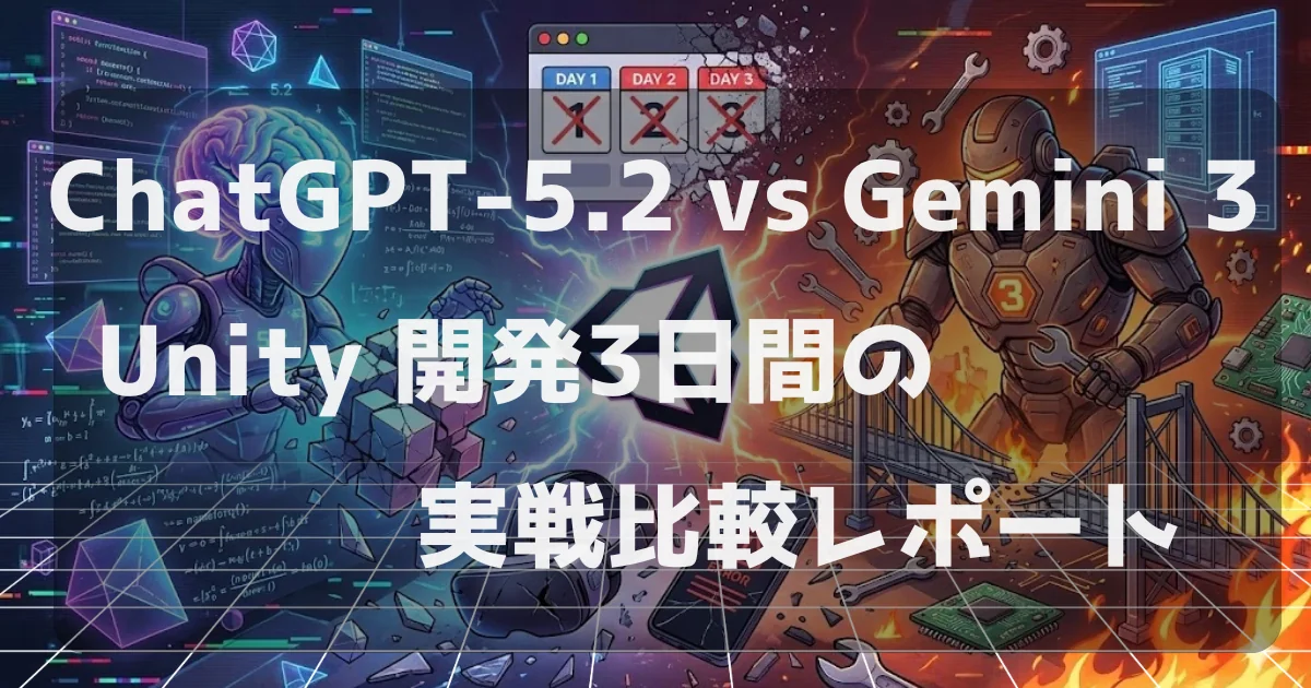 ChatGPT-5.2 vs Gemini 3：Unity 開発3日間の実戦比較レポート