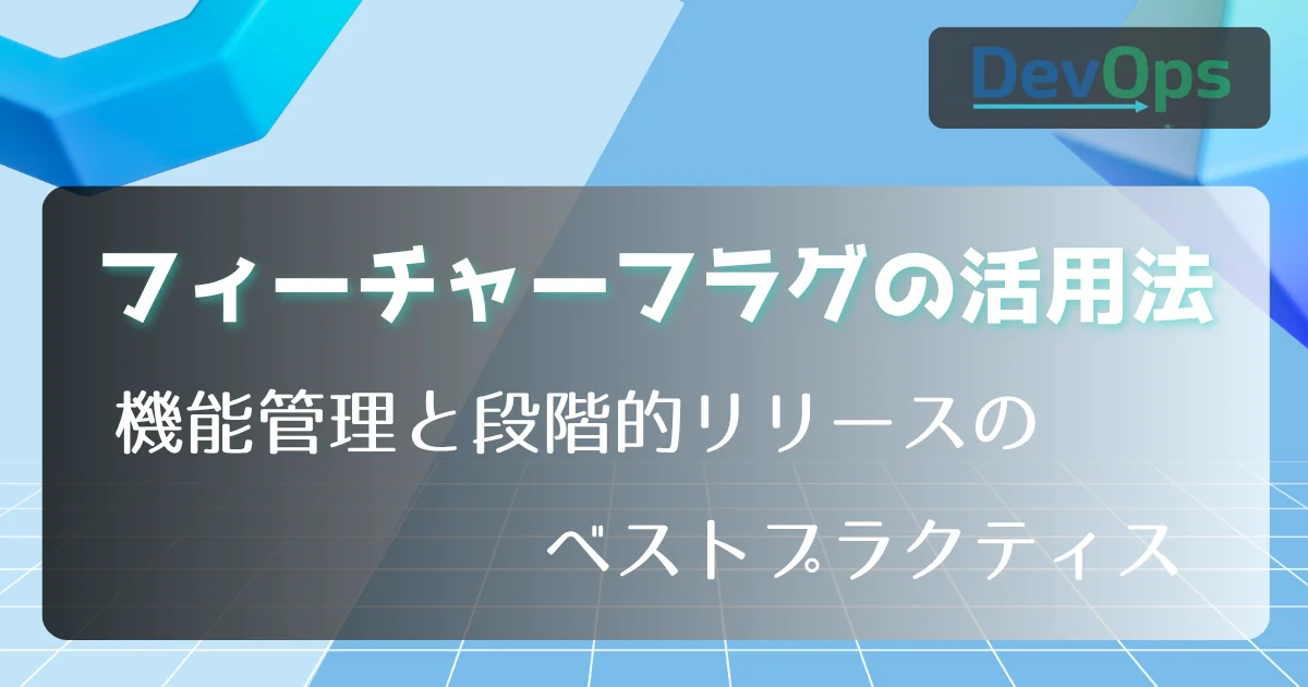 [DevOps] フィーチャーフラグの活用法：機能管理と段階的リリースのベストプラクティス