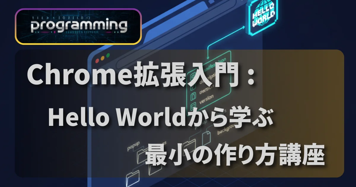 [Programming] Chrome拡張入門 Hello Worldから学ぶ最小の作り方講座