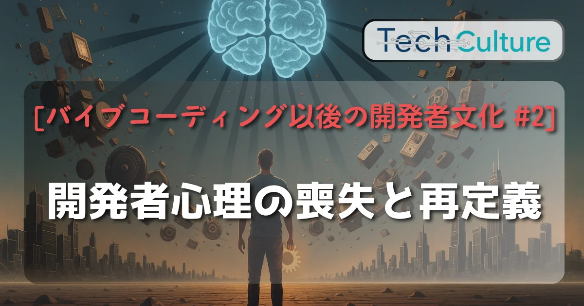 [バイブコーディング以後の開発者文化 #2]　開発者心理の喪失と再定義