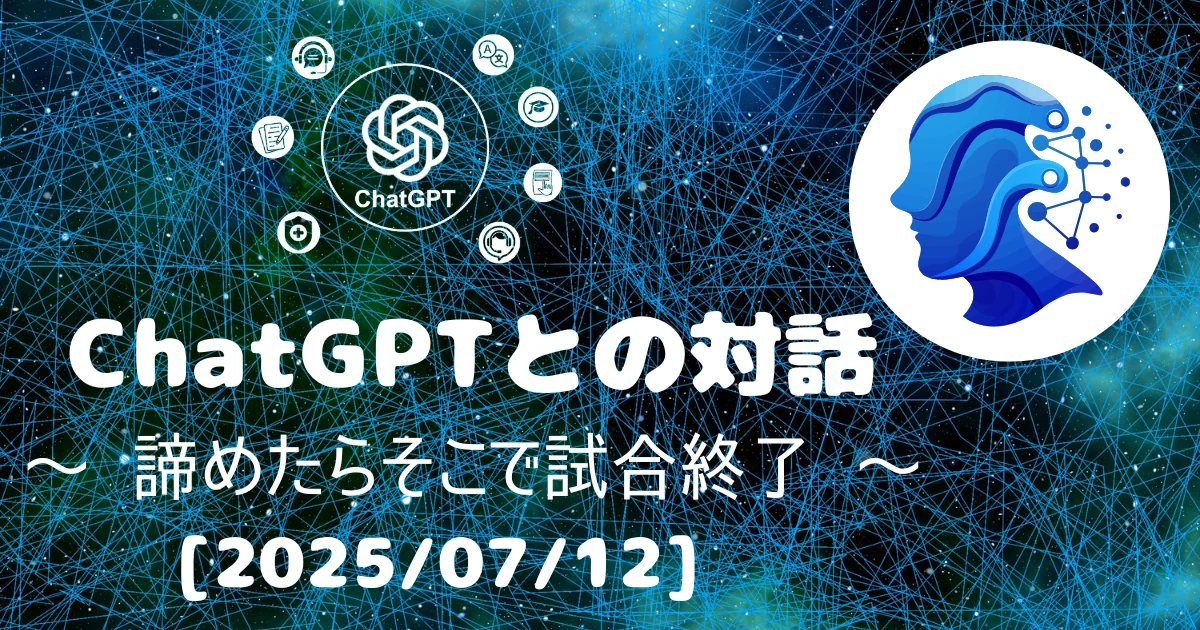 [Human x AI] ChatGPT(4o)との対話録 ～ 諦めたらそこで試合終了 ～ 