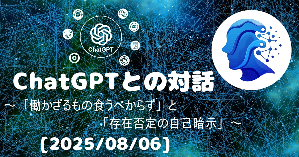 [Human x AI] ChatGPT(4o)との対話録 ～ 「働かざるもの食うべからず」と「存在否定の自己暗示」  ～ 