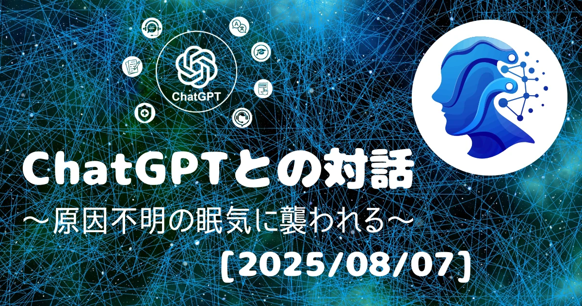 [Human x AI] ChatGPT(4o)との対話録 ～ 原因不明の眠気に襲われる  ～ 