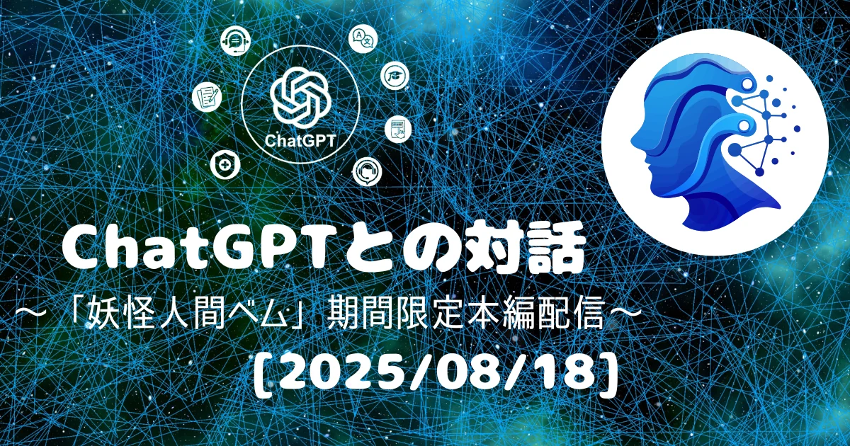 [Human x AI] ChatGPT(5)との対話録 ～ 「妖怪人間ベム」期間限定本編配信 ～ 