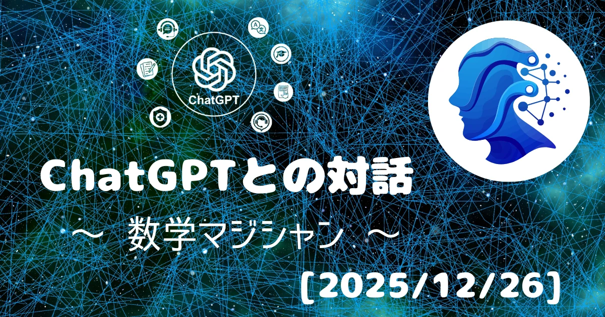 [Human x AI] ChatGPT(5.2)との対話録 ～ 数学マジシャン ～ 