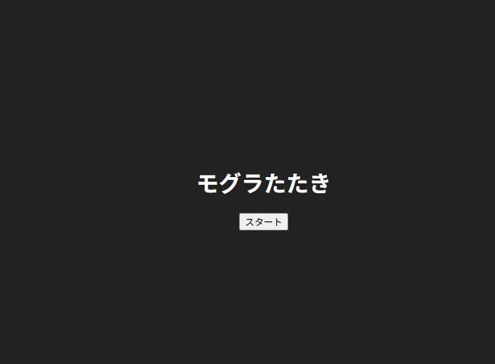 モグラたたきゲーム タイトル画面