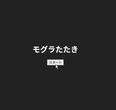 モグラたたきゲーム(動作画面)