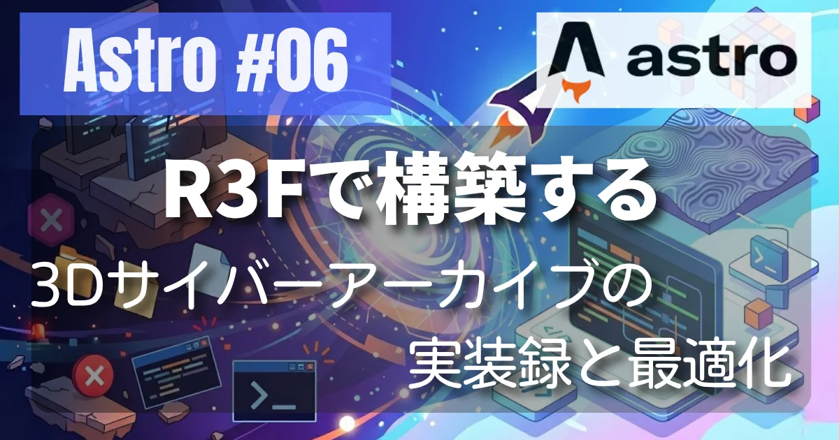 [Astro #06] R3Fで構築する3Dサイバーアーカイブの実装録と最適化