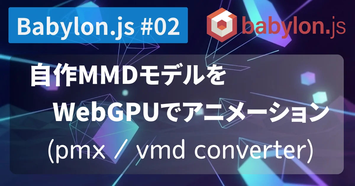 [Babylon.js #02] 自作MMDモデルをWebGPUでアニメーション (pmx / vmd converter)