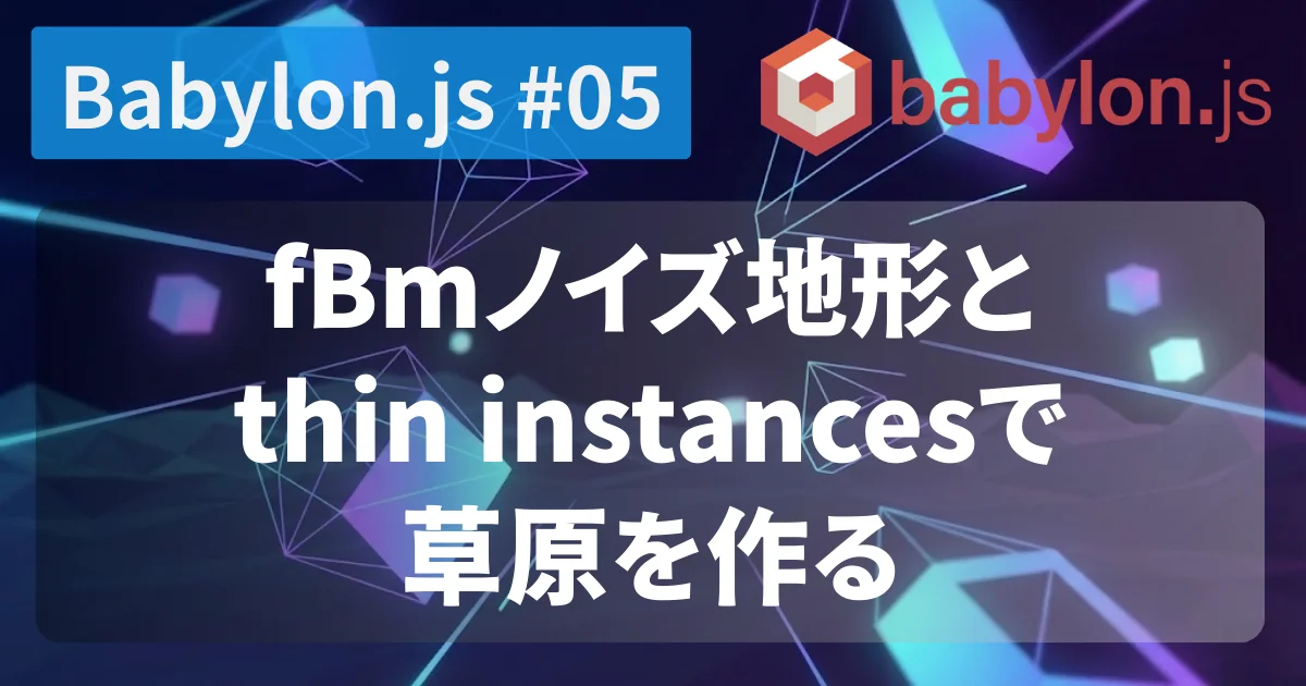 [Babylon.js #05] fBmノイズ地形とthin instancesで草原を作る