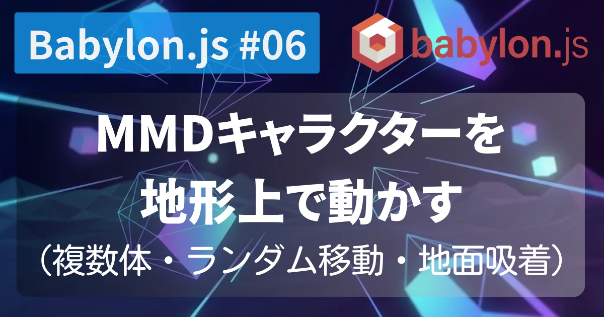 [Babylon.js #06] MMDキャラクターを地形上で動かす（複数体・ランダム移動・地面吸着）