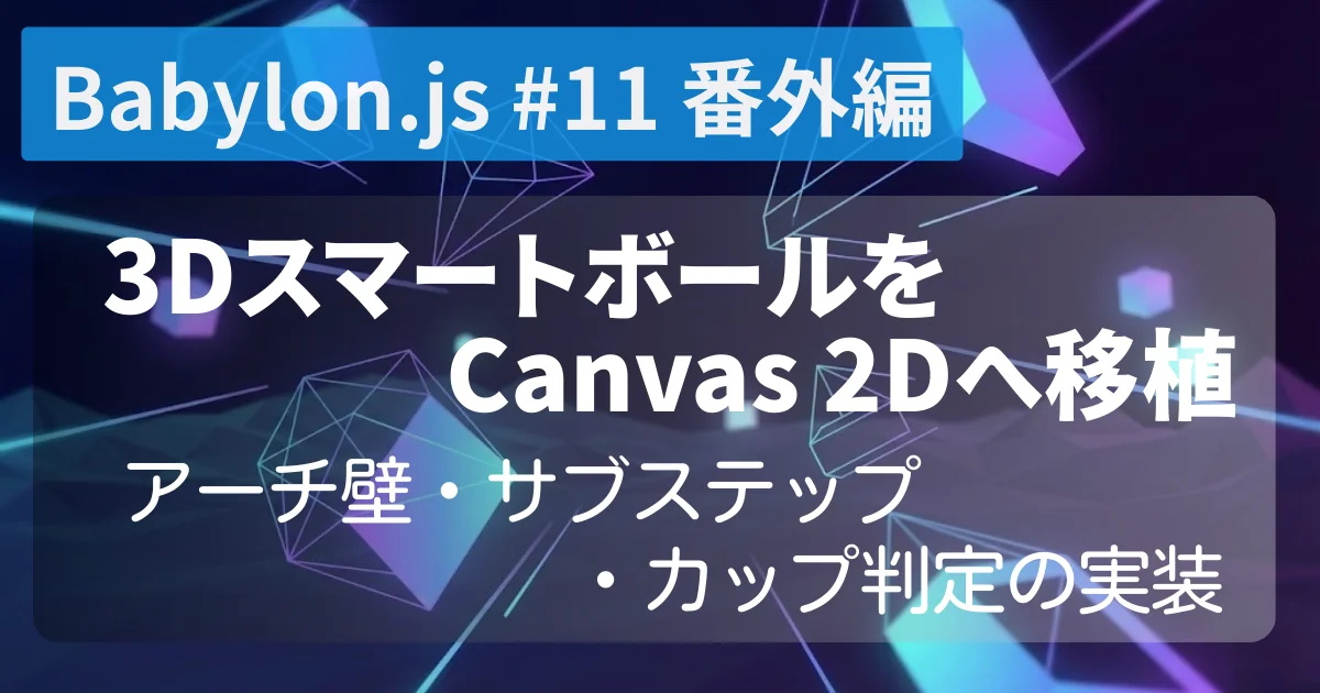 [Babylon.js #11] 3DスマートボールをCanvas 2Dへ移植 — アーチ壁・サブステップ・カップ判定の実装