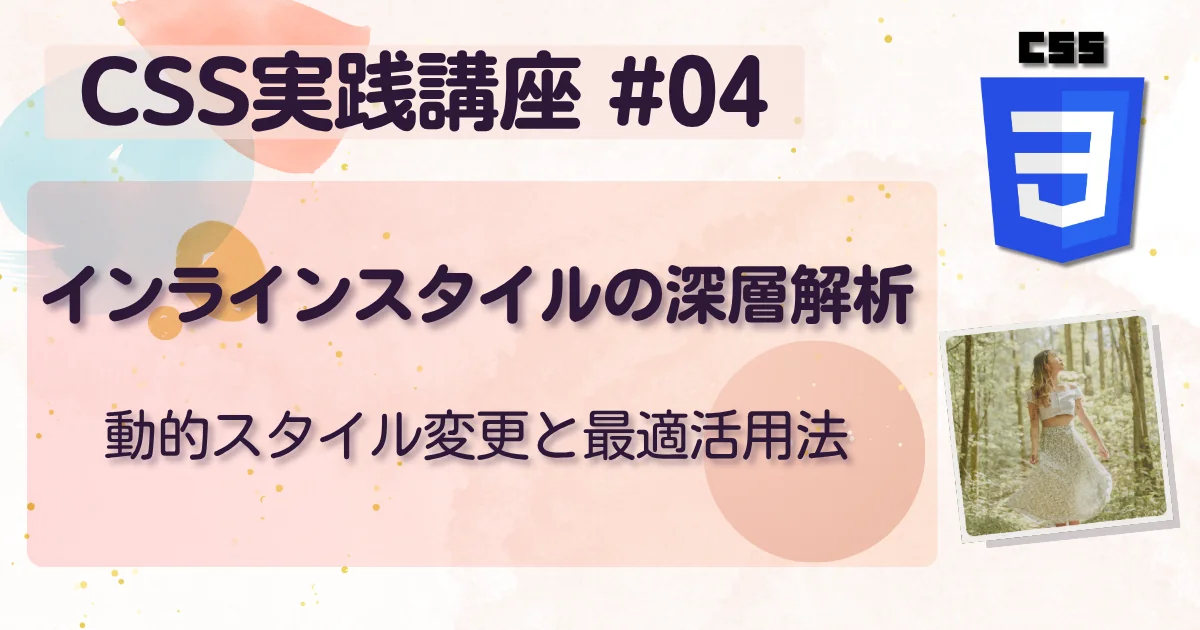 [CSS実践講座 #04] インラインスタイルの深層解析：動的スタイル変更と最適活用法