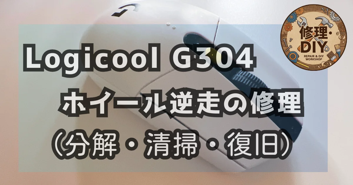 [DIY] Logicool G304 ホイール逆走の修理ログ（分解・清掃・復旧）