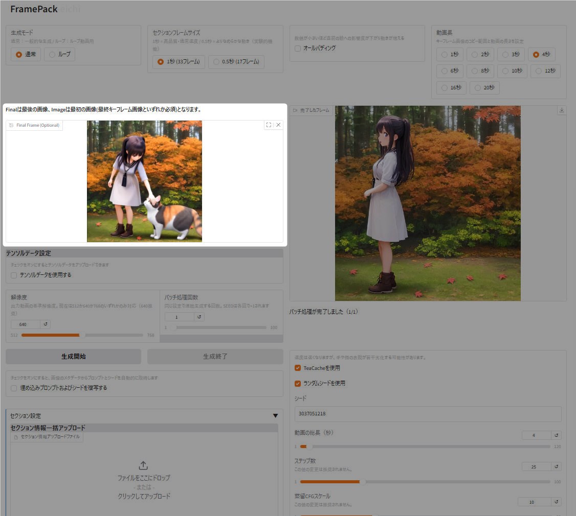 成功した動画の最終フレームを抽出し、FramePack-eichiの「Final Frame」にセット