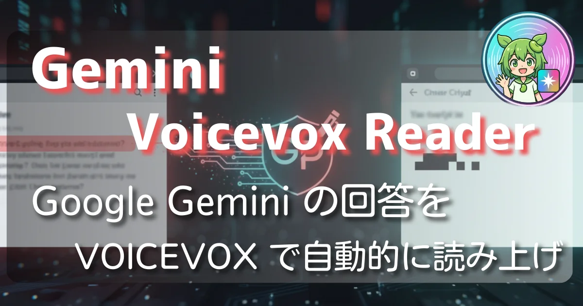 [Chrome Add-on] Gemini VOICEVOX Reader