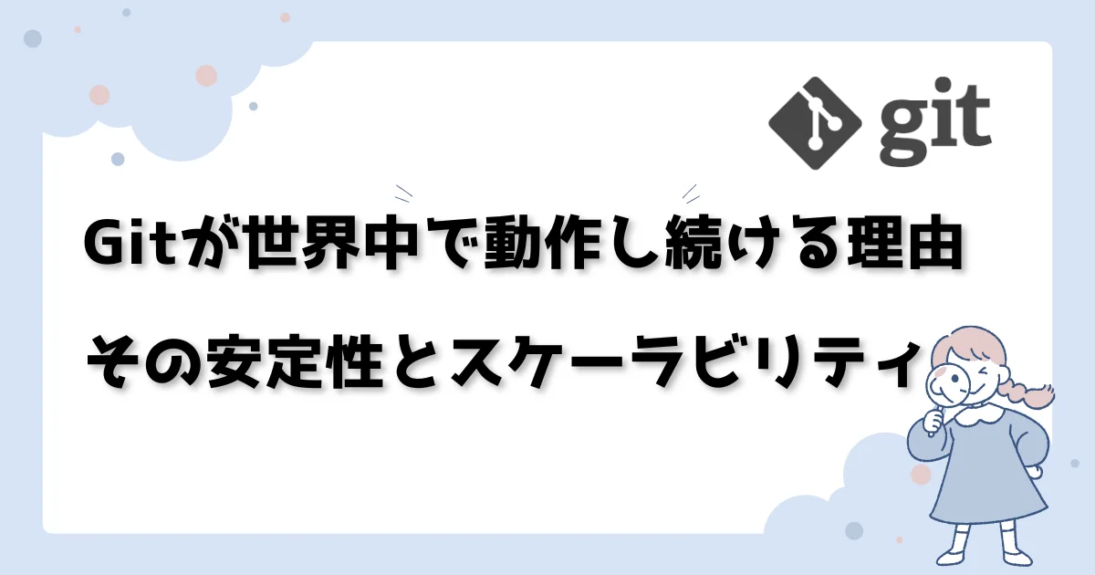 [Git] Gitが世界中で動作し続ける理由：その安定性とスケーラビリティ