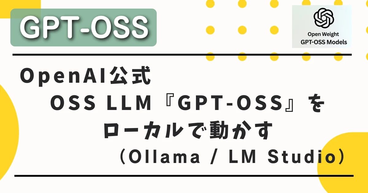 GPT-OSS 20Bをローカル環境にインストールし、Ollamaで実行する手順をまとめた備忘録。環境構築の注意点、モデルの取得方法、エラー対処、実際の動作確認まで、初心者にもわかりやすく解説しています。