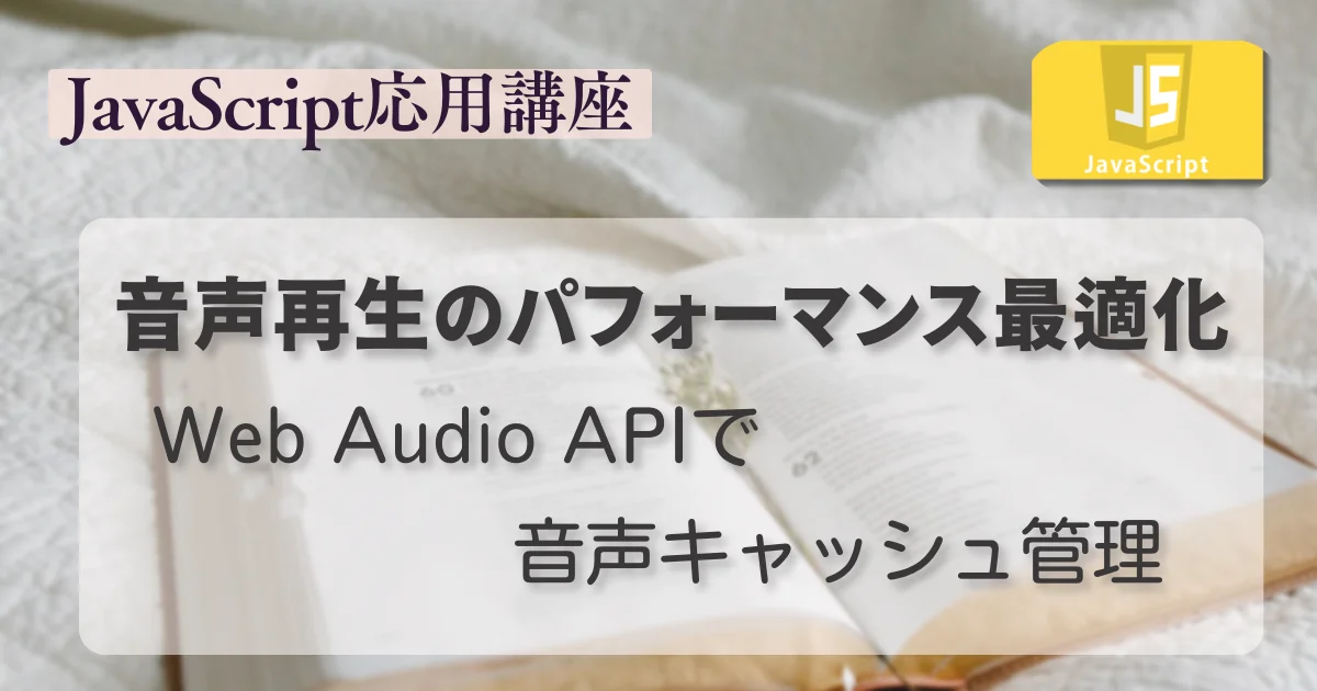 [JavaScript] 音声再生のパフォーマンス最適化 - Web Audio APIで音声キャッシュ管理