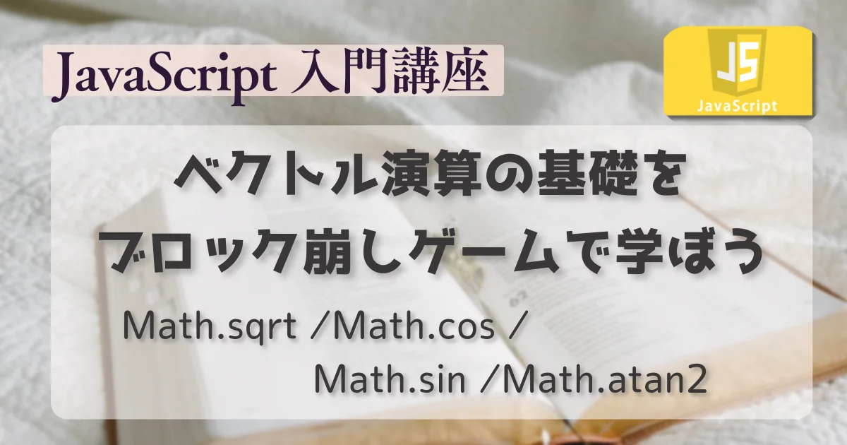 [JavaScript] ベクトル演算の基礎をブロック崩しゲームで学ぼう