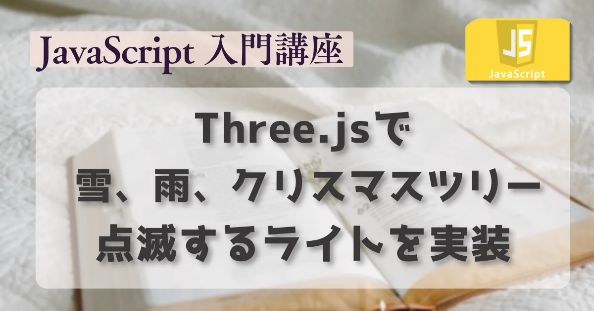 [JavaScript] Three.jsで 雪、雨、クリスマスツリーと、点滅するライトを実装
