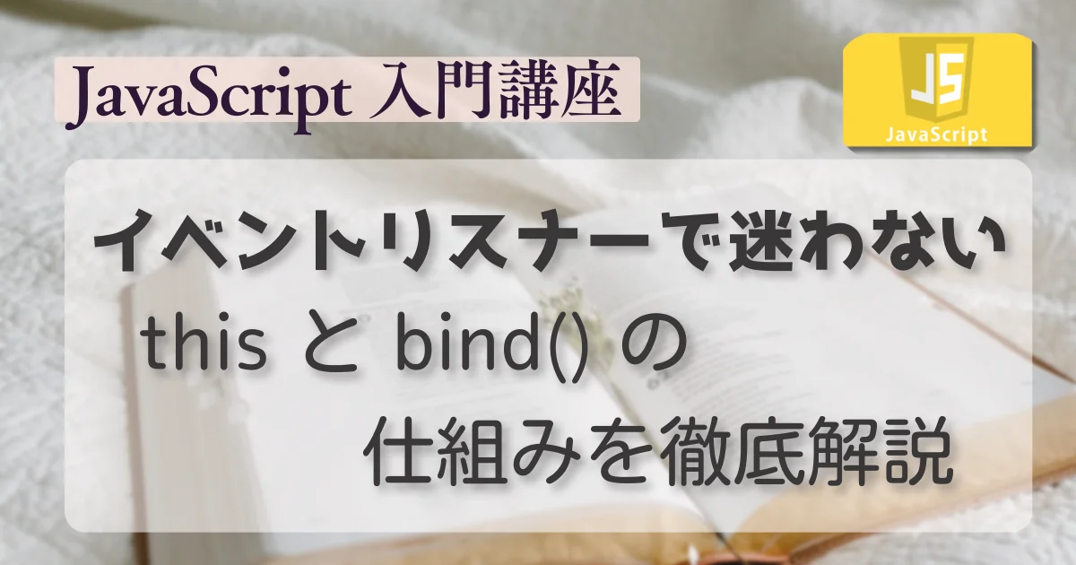 [JavaScript] イベントリスナーで迷わない this と bind() の仕組みを徹底解説