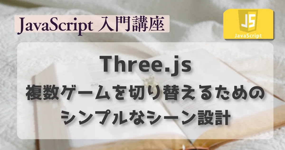 [JavaScript] 複数ゲームを切り替えるためのシンプルなシーン設計