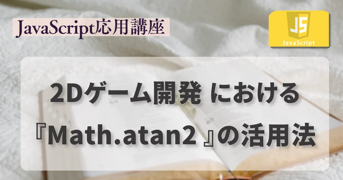 [JavaScript] 2Dゲームにおける Math.atan2 の活用法
