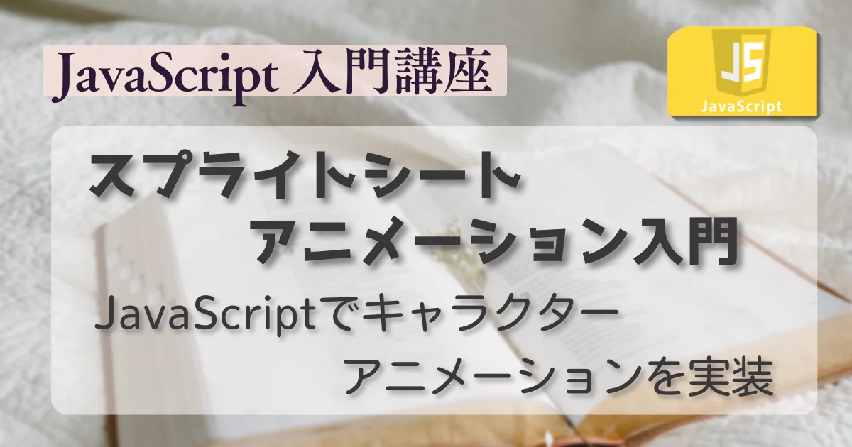 [JavaScript] スプライトシートアニメーション入門：JavaScriptでキャラクターアニメーションを実装