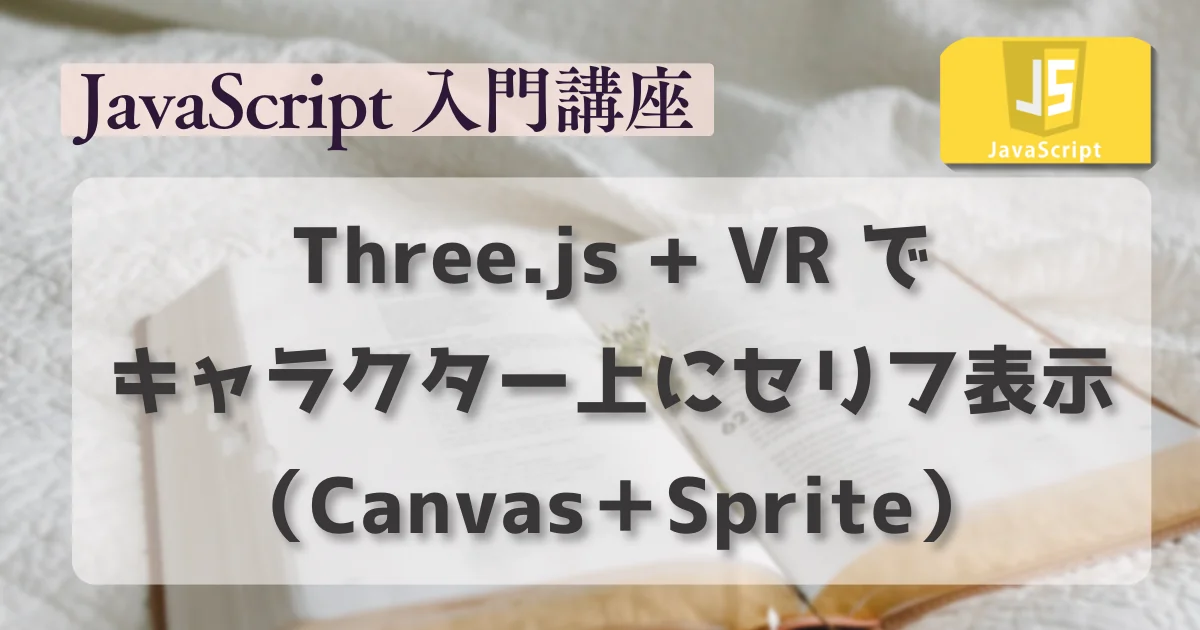 [JavaScript] Three.js + VR でキャラクターの上にセリフを表示（Canvas＋Sprite）