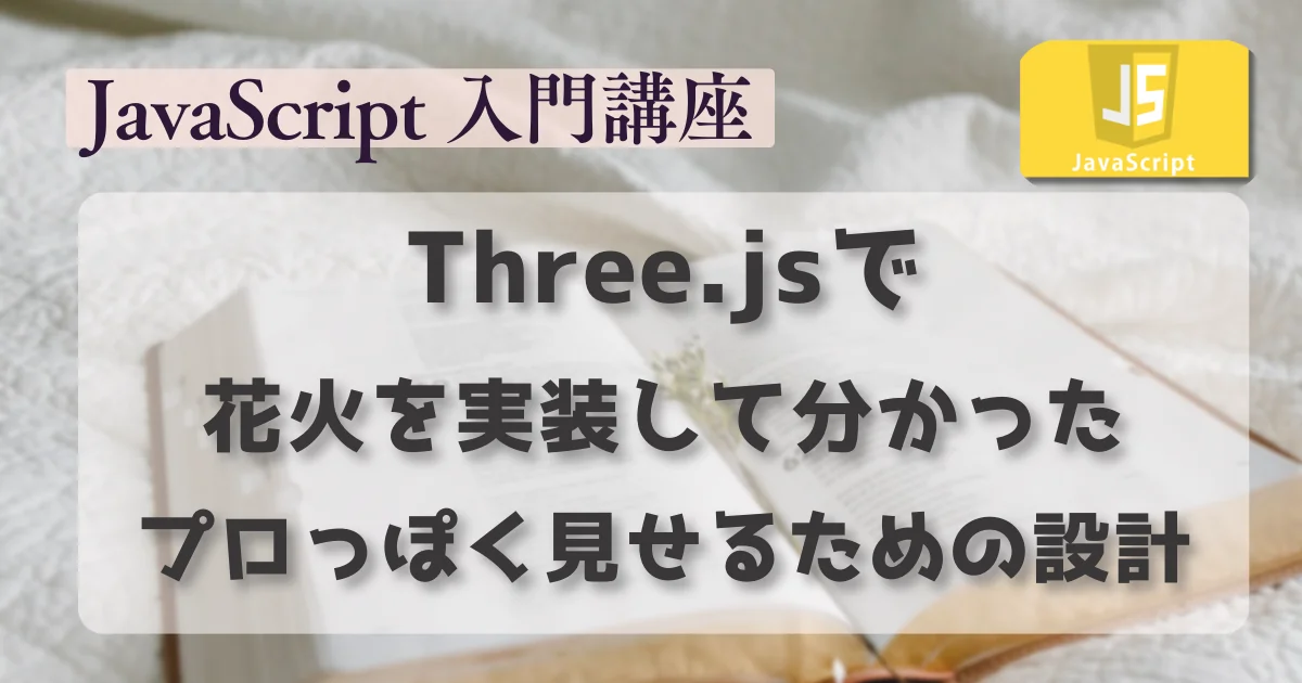 [JavaScript] Three.jsで花火を実装して分かった、プロっぽく見せるための設計