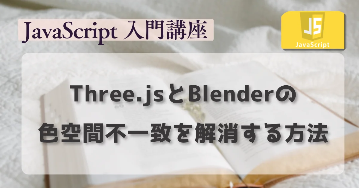 [JavaScript] Three.jsとBlenderの色空間不一致を解消する方法