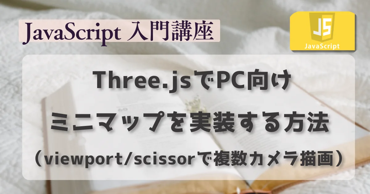 [JavaScript] Three.jsでPC向けミニマップを実装する方法（viewport / scissor を使った複数カメラ描画）