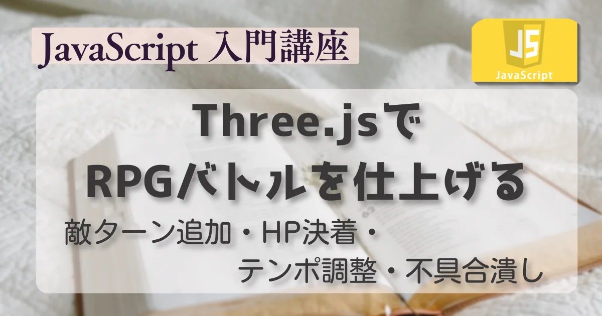 [JavaScript] Three.jsでRPGバトルを仕上げる｜敵ターン追加・HP決着・テンポ調整・不具合潰し
