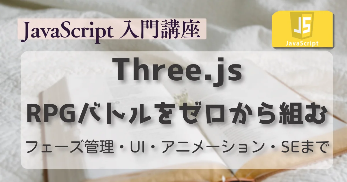 [JavaScript] Three.jsでRPGバトルをゼロから組む｜フェーズ管理・UI・アニメーション・SEまで