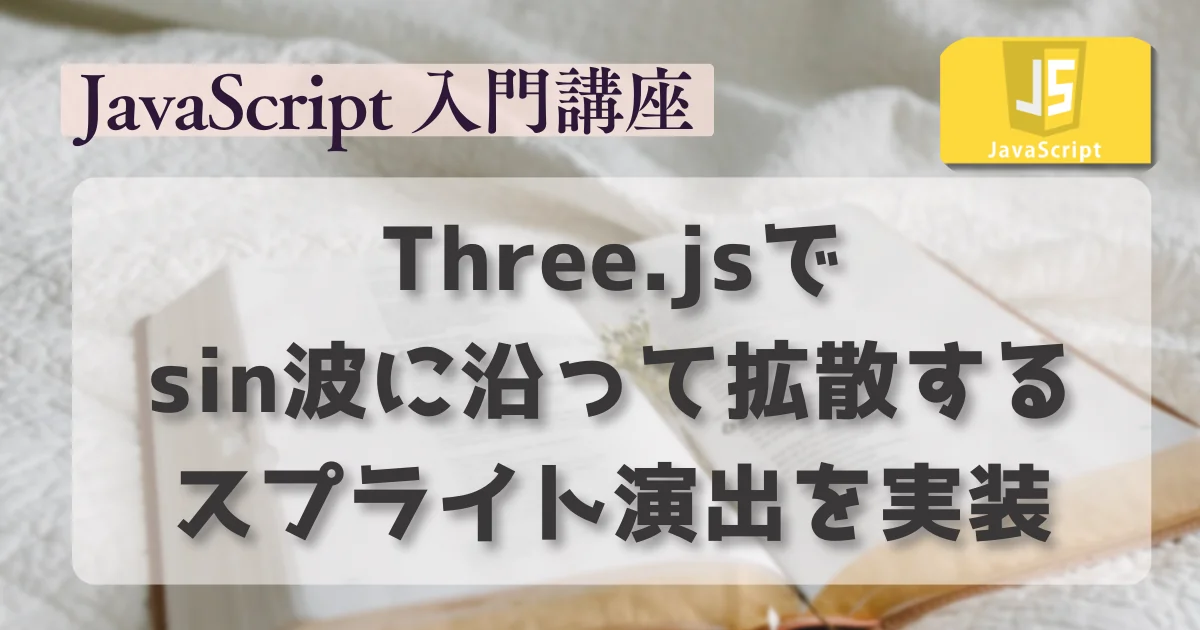 [JavaScript] Three.jsでsin波に沿って拡散するスプライト演出を試作した記録