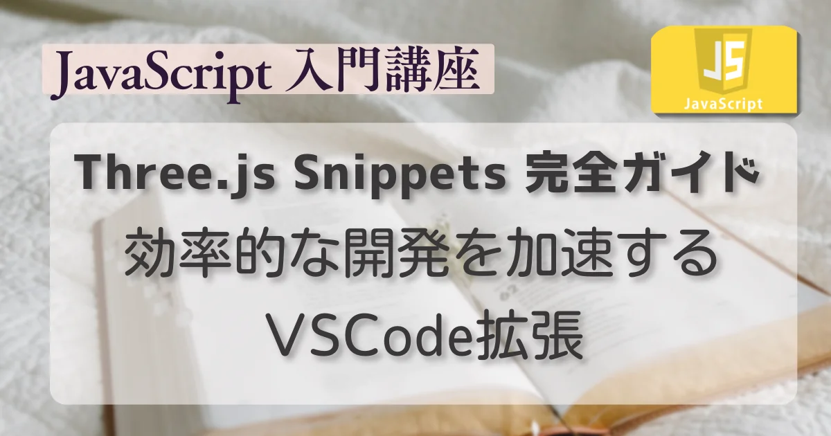 [JavaScript] Three.js Snippets 完全ガイド - 効率的な開発を加速するVSCode拡張
