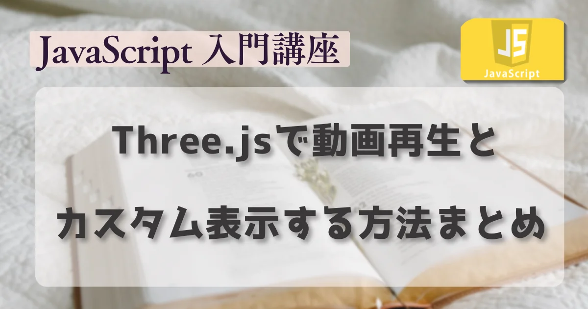 [JavaScript] Three.jsで動画再生とカスタム表示する方法まとめ