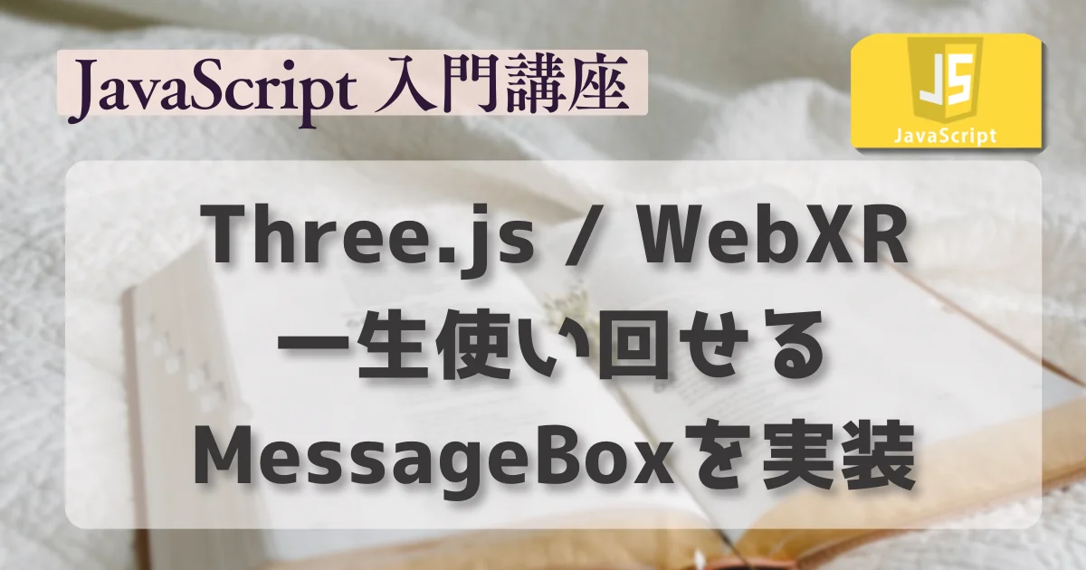 [JavaScript] Three.js / WebXRで一生使い回せるMessageBoxを実装