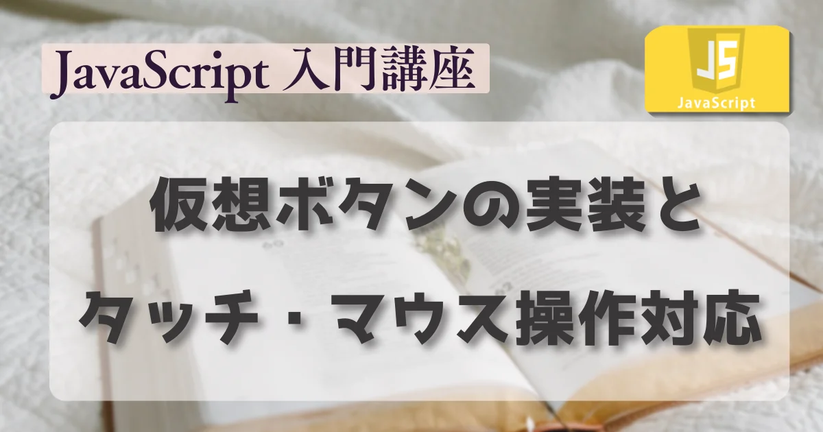 [JavaScript] 仮想ボタンの実装とタッチ・マウス操作対応