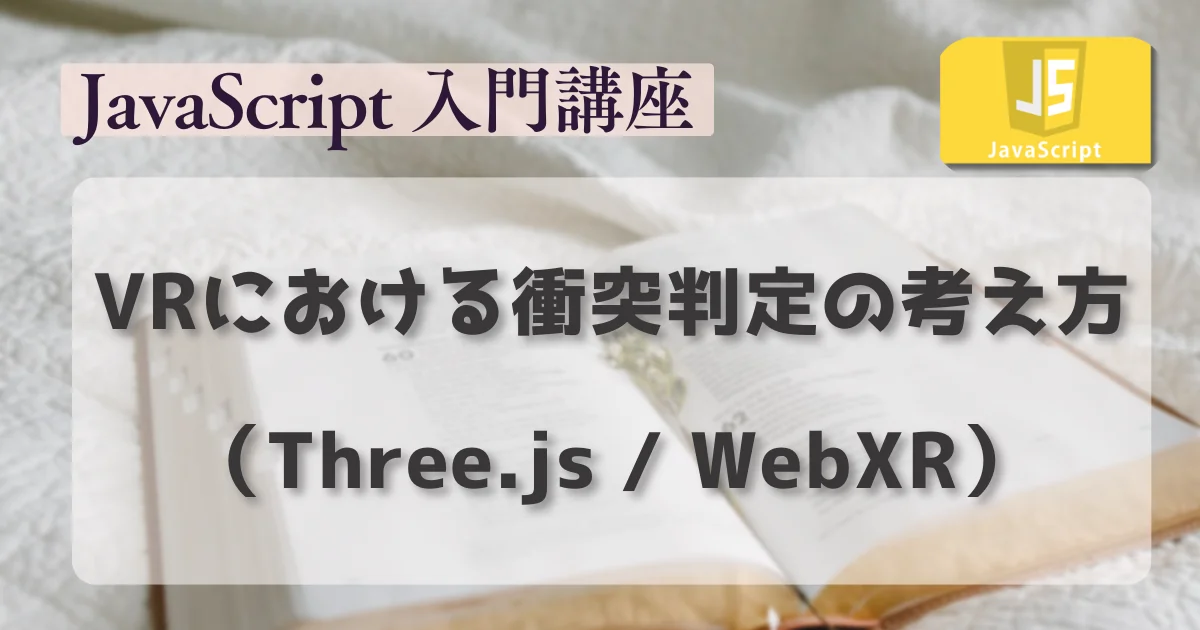 [JavaScript] VRにおける衝突判定の考え方（Three.js / WebXR）