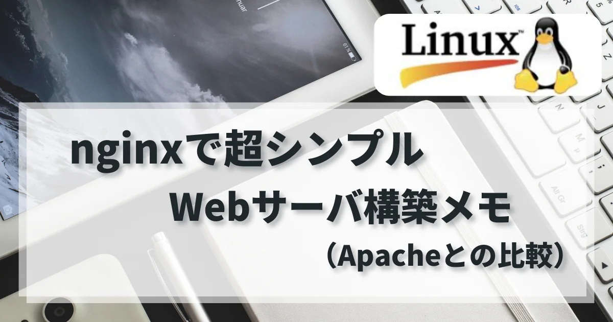 【Linux】 nginxで超シンプルWebサーバ構築メモ（Apacheとの比較）