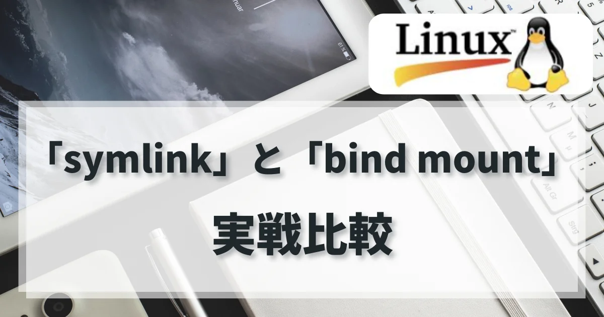 [Linux] symlinkとbind mountの実戦比較