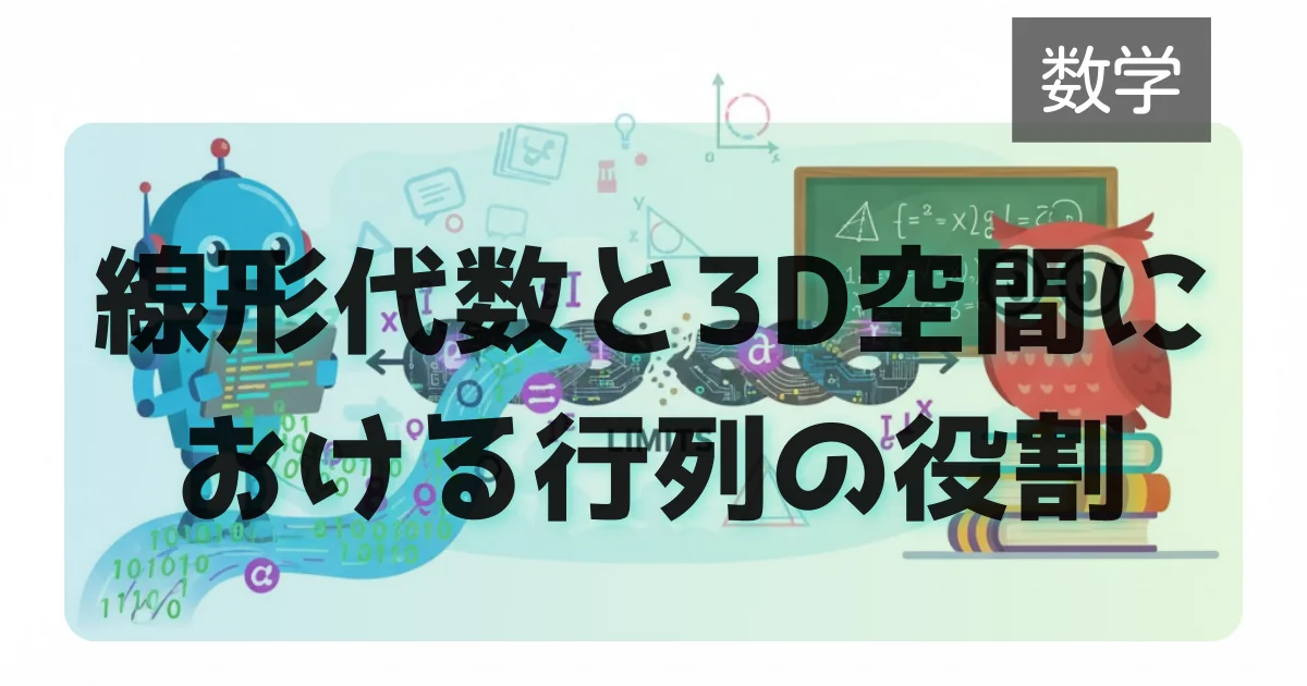 [数学] 線形代数と3D空間における行列の役割