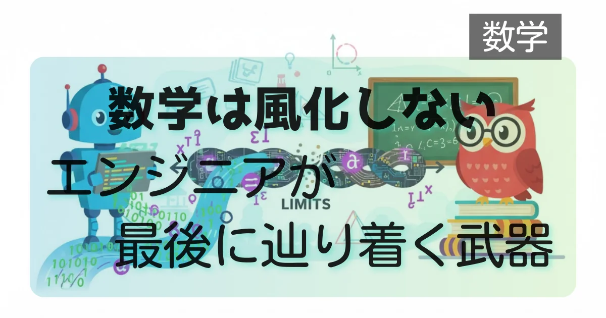[数学] 数学は風化しない：エンジニアが最後に辿り着く武器