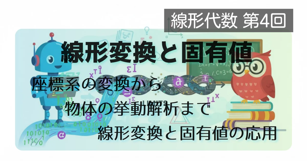 [数学] 線形代数 第4回: 線形変換と固有値 座標系の変換から物体の挙動解析まで、線形変換と固有値の応用