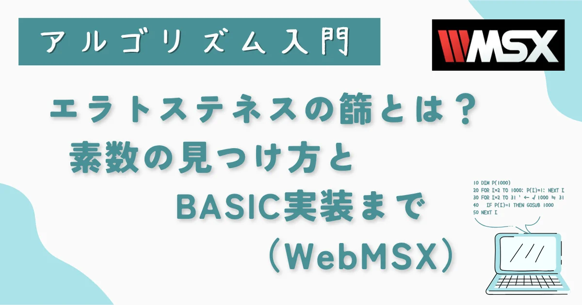 【アルゴリズム入門】エラトステネスの篩とは?素数の見つけ方とBASIC実装まで(WebMSX)