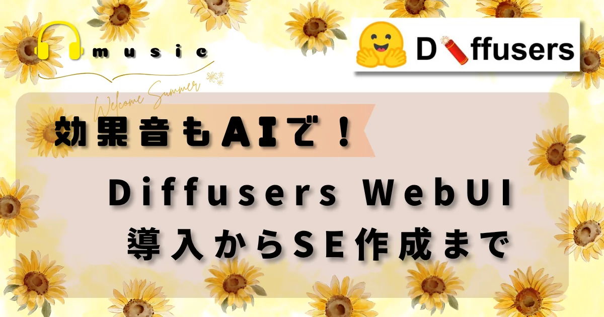 本記事では、Diffusers WebUI をローカル環境に導入し、ゲーム用のSE(効果音)生成を試すまでの手順を解説します。MusicGenでBGM制作が可能になった方向けに、SE生成を補完する手段としても活用できます。