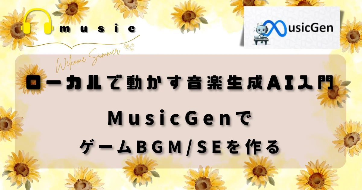 [音楽生成AI] ローカルで動かす音楽生成AI入門：MusicGenでゲームBGMを作る」